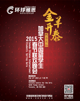 “金羊开泰”加拿大中国留学生春节联欢晚会